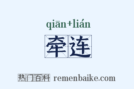 牵连是什么意思的图片